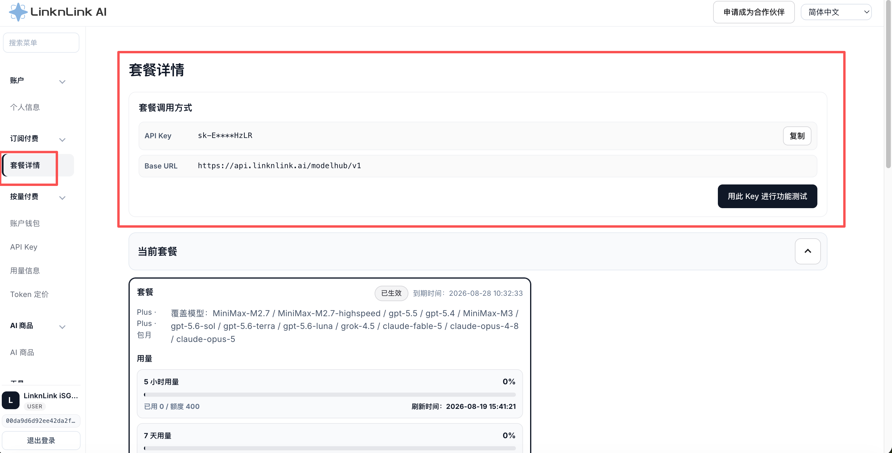 套餐详情页面中的套餐 API Key 和 Base URL