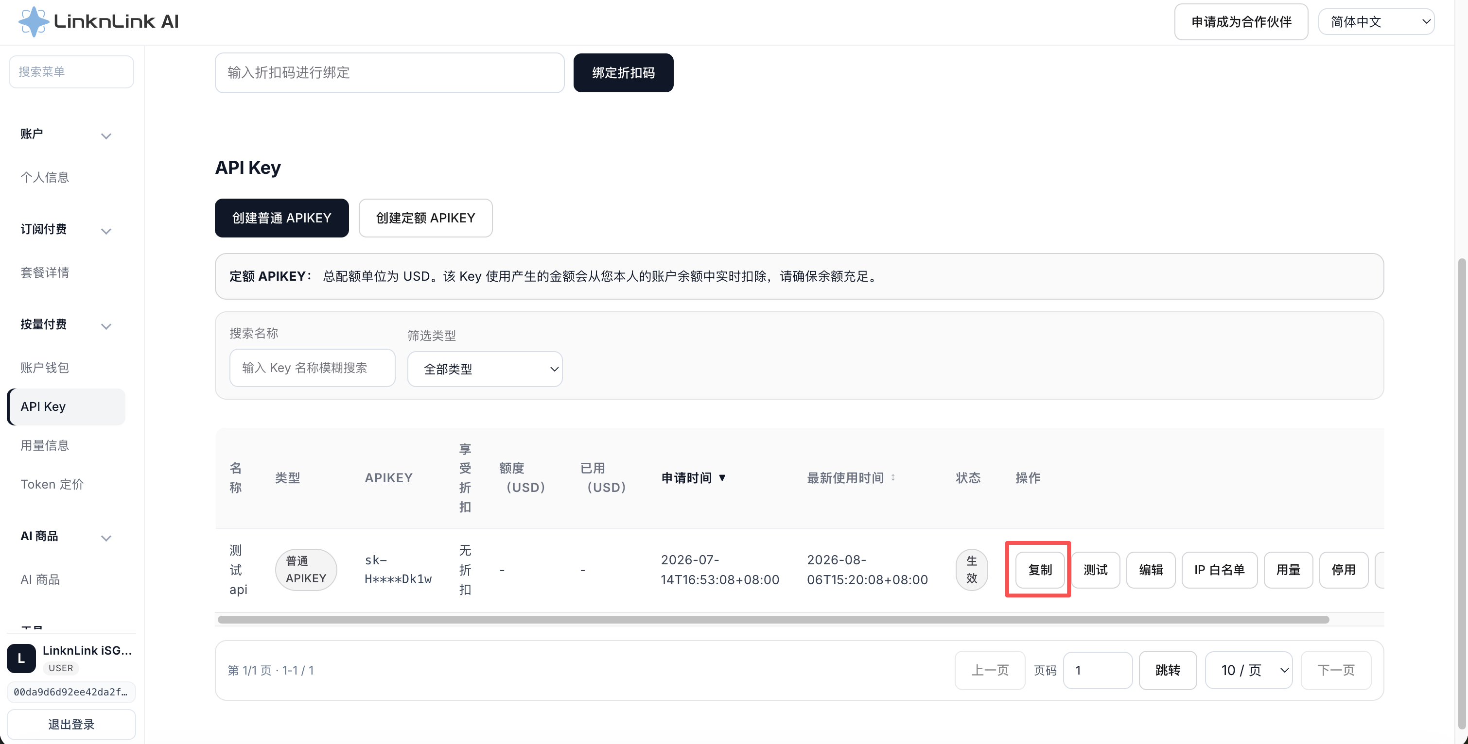 API Key 列表中的复制操作